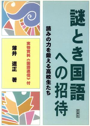 謎とき国語への招待 読みの力を鍛える高校生たち