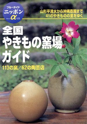 全国やきもの窯場ガイド 113の窯 62の陶芸店 ブルーガイドニッポンアルファ123