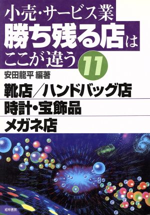 小売・サービス業 勝ち残る店はここが違う(11) 靴店・ハンドバッグ店・時計・宝飾品・メガネ店