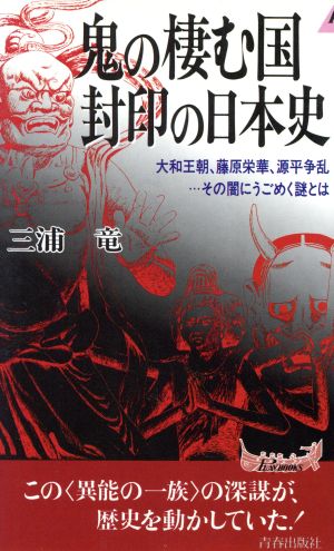 鬼の棲む国 封印の日本史 大和王朝、藤原栄華、源平争乱…その闇にうごめく謎とは 青春新書PLAY BOOKS