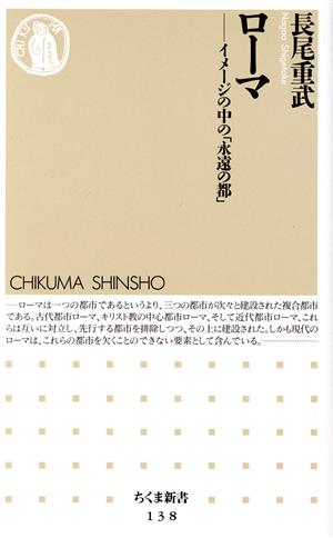 ローマ イメージの中の「永遠の都」 ちくま新書