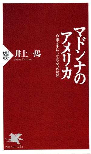 マドンナのアメリカ 自由を手にした女たちの反逆 PHP新書