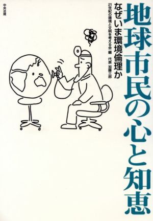 地球市民の心と知恵 なぜいま環境倫理か