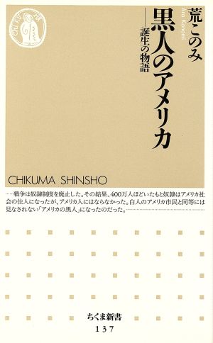 黒人のアメリカ 誕生の物語 ちくま新書