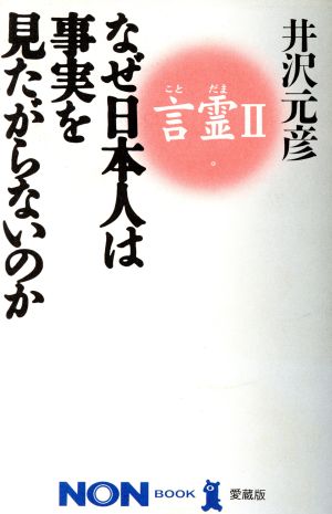 言霊(2) なぜ日本人は事実を見たがらないのか ノン・ブック