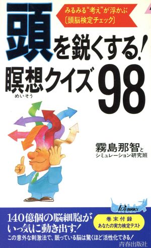 頭を鋭くする！瞑想クイズ98 みるみる＂考え＂が浮かぶ「頭脳検定チェック」 青春新書PLAY BOOKS