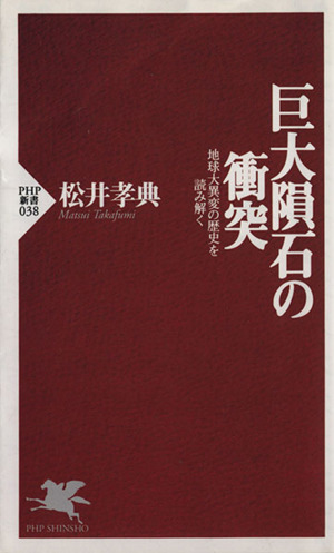 巨大隕石の衝突 地球大異変の歴史を読み解く PHP新書