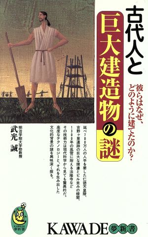 古代人と巨大建造物の謎 彼らはなぜ、どのように建てたのか？ KAWADE夢新書