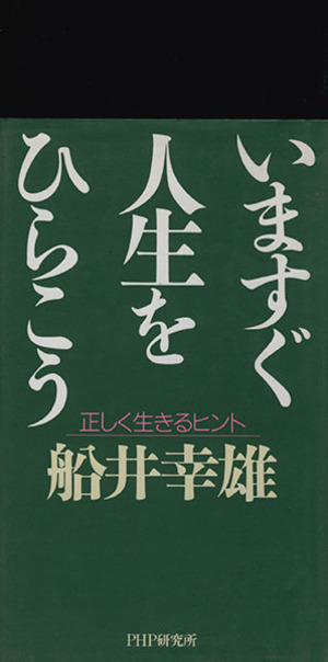 いますぐ人生をひらこう 正しく生きるヒント