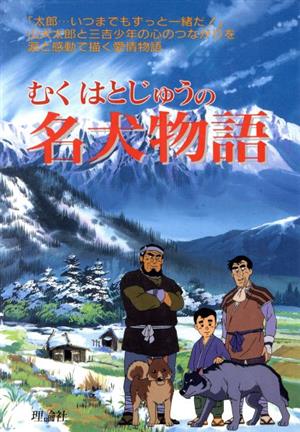 むくはとじゅうの名犬物語 戦争・平和のアニメ絵本