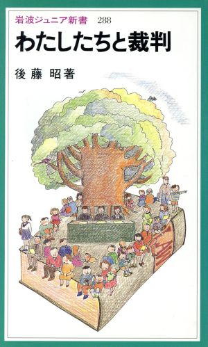 わたしたちと裁判 岩波ジュニア新書