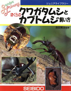 ぼくらのクワガタムシとカブトムシの飼い方 ジュニアライブラリー