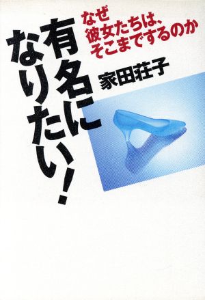 有名になりたい！ なぜ彼女たちは、そこまでするのか