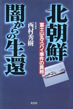 北朝鮮・闇からの生還 富士山丸スパイ事件の真相