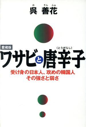 ワサビと唐辛子 受け身の日本人、攻めの韓国人 その強さと弱さ