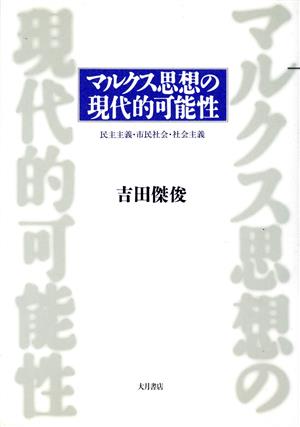 マルクス思想の現代的可能性 民主主義・市民社会・社会主義