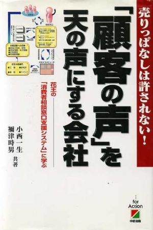 「顧客の声」を天の声にする会社 売りっぱなしは許されない！ 花王の「消費者相談窓口支援システム」に学ぶ