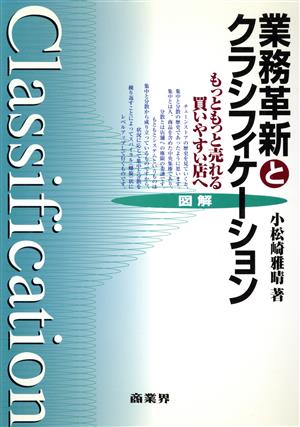 図解 業務革新とクラシフィケーション もっともっと売れる買いやすい店へ