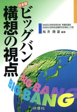 日本版ビッグバン構想の視点