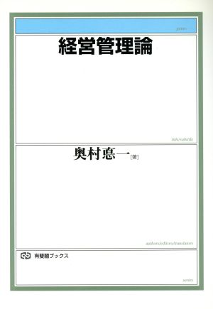 経営管理論 有斐閣ブックス