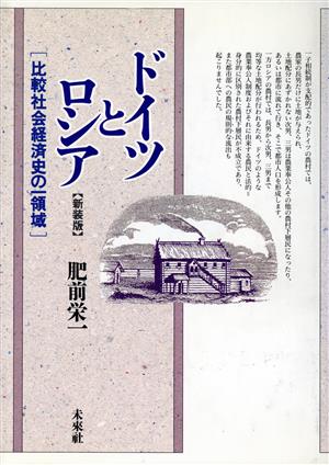 ドイツとロシア 比較社会経済史の一領域