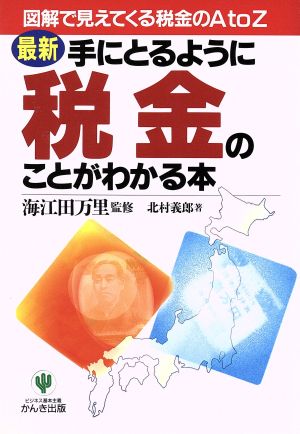 最新 手にとるように税金のことがわかる本 図解で見えてくる税金のAtoZ