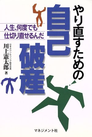 やり直すための自己破産 人生何度でも仕切り直せるんだ