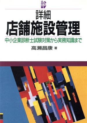 詳細 店舗施設管理 中小企業診断士試験対策から実務知識まで