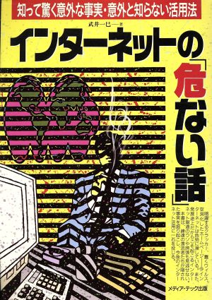 インターネットの「危ない話」 知って驚く意外な事実・意外と知らない活用法