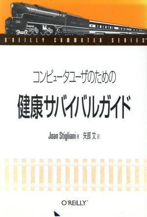 コンピュータユーザのための健康サバイバルガイド O'REILLY COMMUTER SERIES