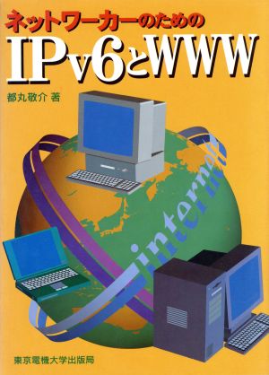 ネットワーカーのためのIPv6とWWW