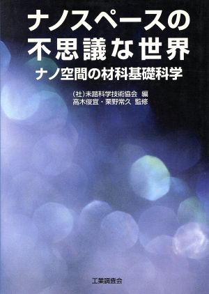 ナノスペースの不思議な世界 ナノ空間の材料基礎科学