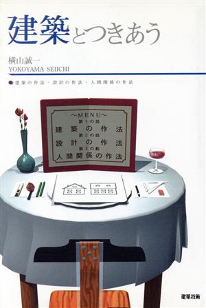 建築とつきあう 建築の作法・設計の作法・人間関係の作法