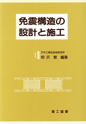 免震構造の設計と施工