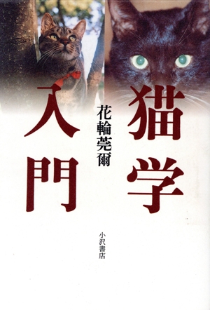 猫学入門