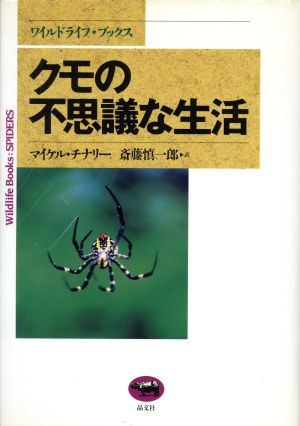 クモの不思議な生活ワイルドライフ・ブックス