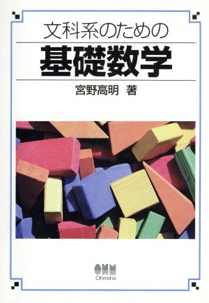 文科系のための基礎数学