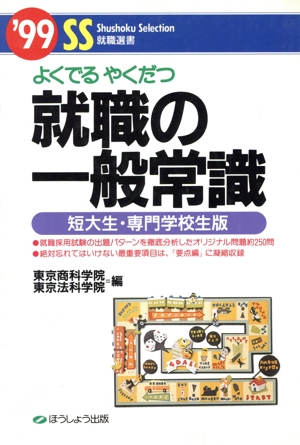 就職の一般常識('99) 短大生・専門学校生版 SS就職選書