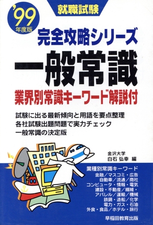 就職試験 完全攻略シリーズ 一般常識('99年度版) 業界別常識キーワード解説付