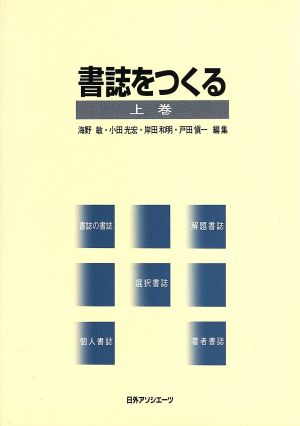 書誌をつくる(上巻)