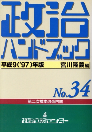 政治ハンドブック(No.34)