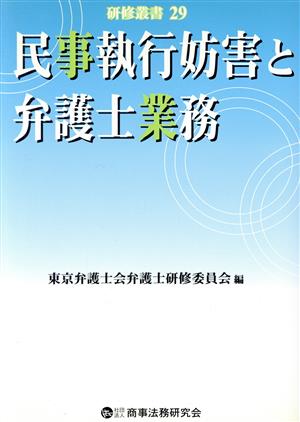 民事執行妨害と弁護士業務研修叢書29