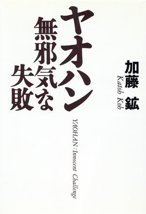 ヤオハン 無邪気な失敗 無邪気な失敗