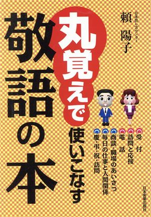 丸覚えで使いこなす敬語の本