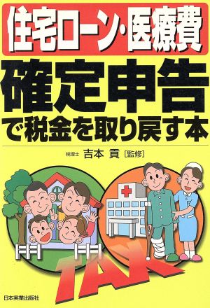 住宅ローン・医療費 確定申告で税金を取り戻す本