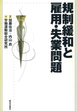 規制緩和と雇用・失業問題