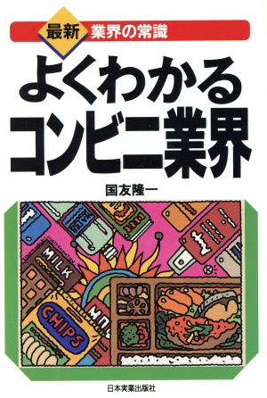 よくわかるコンビニ業界 最新 業界の常識