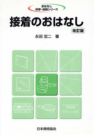 接着のおはなし おはなし科学・技術シリーズ