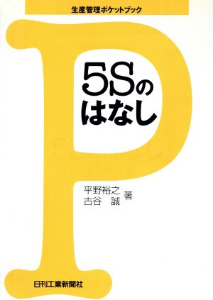 5Sのはなし 生産管理ポケットブック 生産管理ポケットブック