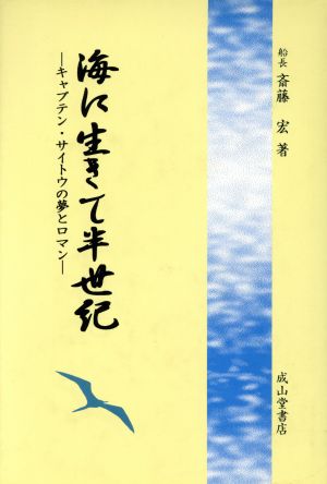 海に生きて半世紀 キャプテン・サイトウの夢とロマン